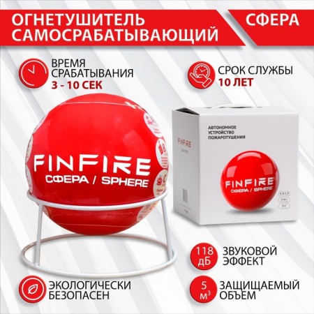 Fire extinguisher self -scientist AUPP Sphere Finfire