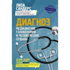 Diagnosis. Medical puzzles and human destinies. Sanders L.