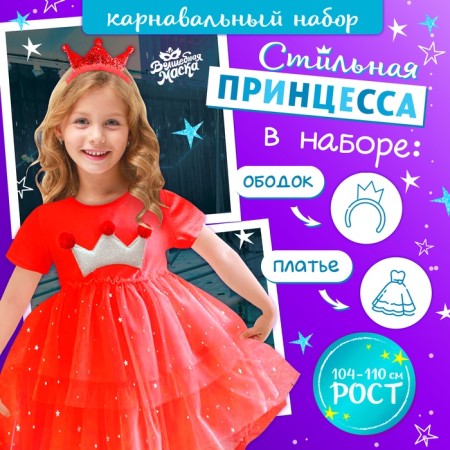 Carnival set "Stylish Princess": Rain, Red Dress with Crown, Height 104-110 cm