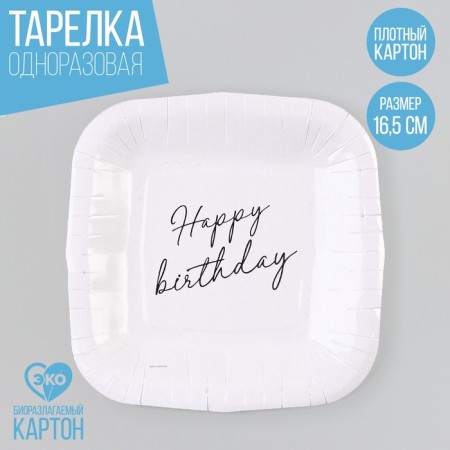 Disposable plate of square paper "Happy Birthday", white, 16.5x16.5 cm