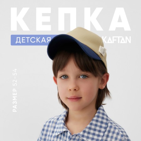 Baby cap KAFTAN R.52-54 beige/blue