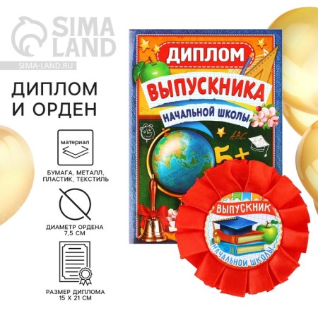 Diploma and Order for graduation "Graduate of primary school", gift set