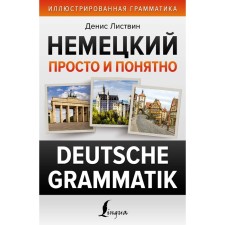 German is simple and understandable. Deutsche Grammatik. Listvin D.A.