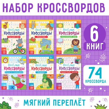 Crosswords are children, set of 6 pcs. 16 p.