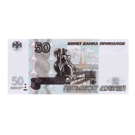 Pack of bills 50 rubles-3