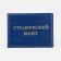 Cover for a student ticket, blue color