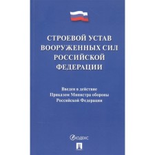 Combat charter of the Armed Forces of the Russian Federation