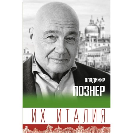 Their Italy. Traveling-thinking "by boot". Pozner V.V.