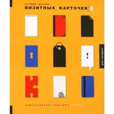 Лучший дизайн визитных карточек 8 (на английском языке). Петит Р.
