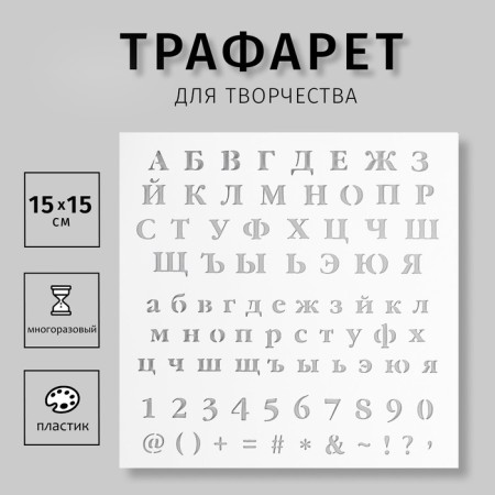 Plastic stencil "Alphabet, numbers. Signs" 15x15 cm