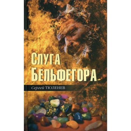 Servant of Belfegor. Stories about precious stones. Tyulenev S. L.