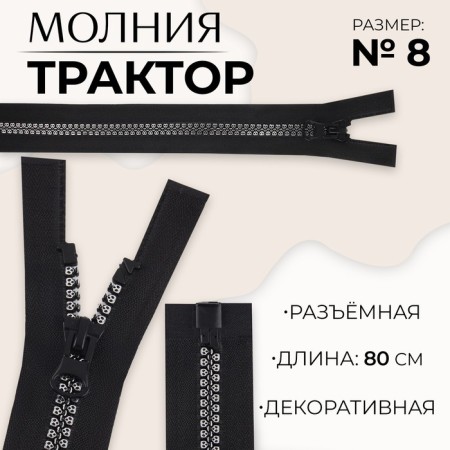 Lightning "Tractor", No. 8, detachable, automatic lock, 80 cm, black/silver color