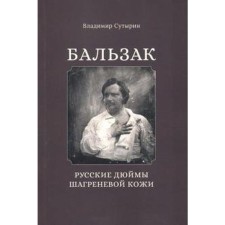 Balzac. Russian inches of shagen skin. Sutyrin V.