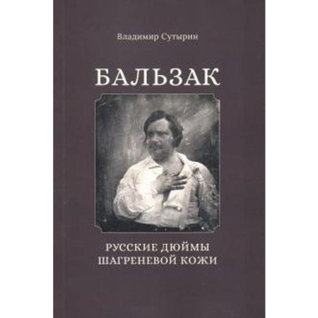 Balzac. Russian inches of shagen skin. Sutyrin V.