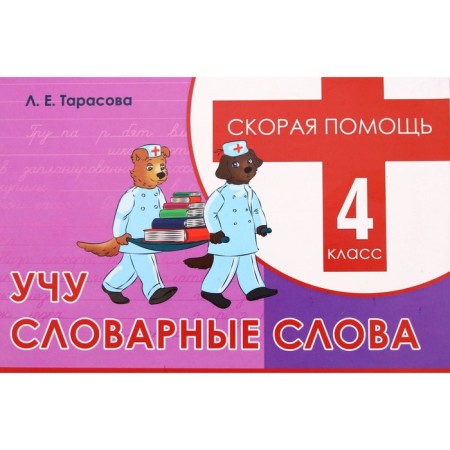 I teach vocabulary words. 4th grade. Tarasova L.