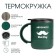 Thermal circle, 450 ml, campaign "For me, authority - grandfather", retains heat 2 hours, green