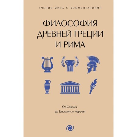 The philosophy of ancient Greece and Rome. From Socrates to Cicero and Aurelius