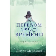 Time fracture. MacAlven J.
