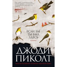 Если бы ты был здесь. Пиколт Дж.