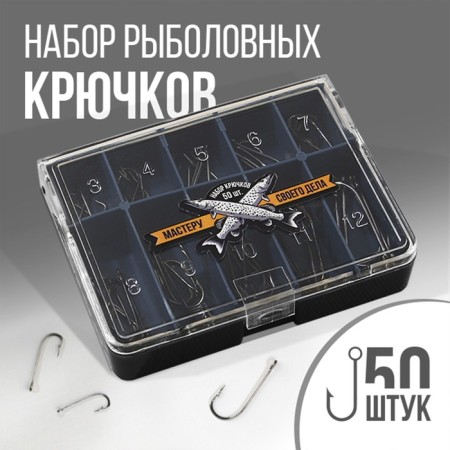 A set of fishing hooks "Master of his craft", 50 pcs