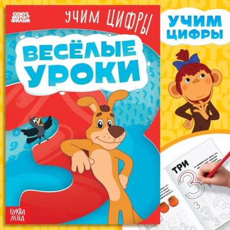 The book "Funny lessons. Learn the numbers ", A5, 20 p., Soyuzmultfilm