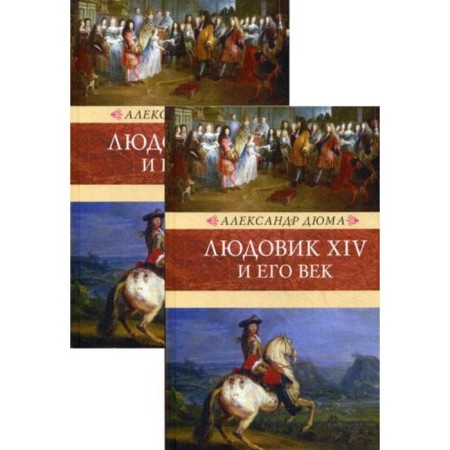 Louis XIV and his century: Roman. In 2 t. Dumas A.
