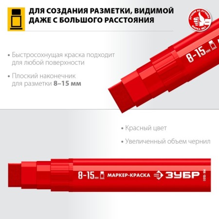 Marker-painting Zubyr MK-1500 06329-3, extract volume, flat, red, 8-15 mm-2