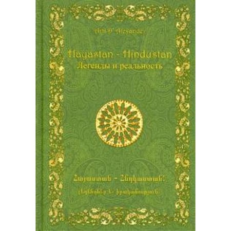 Hayastan-Hindustan. Legends and reality. Aleksander A.