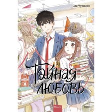 Тайная любовь. Том 1. Чуаньлю Ц.
