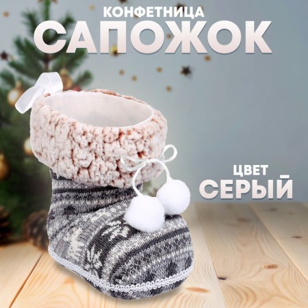 Candy "Boot", Gray Color