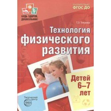 Методическое пособие (рекомендации). ФГОС ДО. Технология физического развития детей 6-7 лет. Токаева Т. Э.