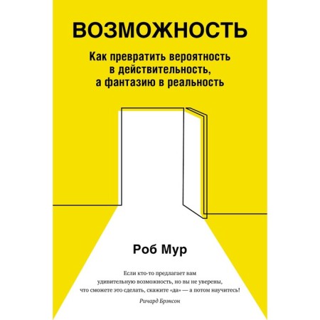 Opportunity. How to turn the probability into reality, and imagination into reality. Mur R.