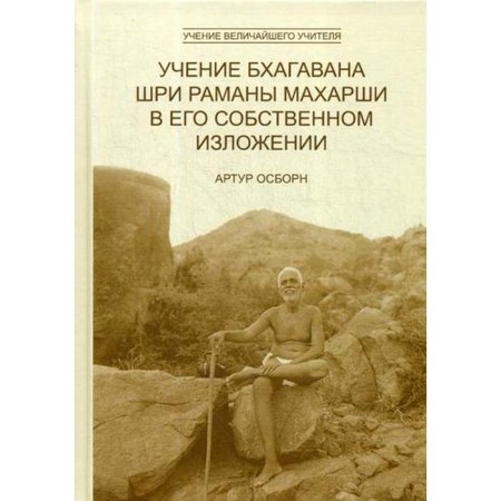 Bhagavan's teachings Sri Ramana Maharsha in his own presentation. 2nd edition. Osborne A.