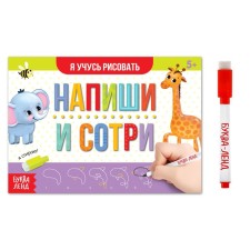 A reusable book with the marker “Write and Style. I am learning to draw ”, 12 p.