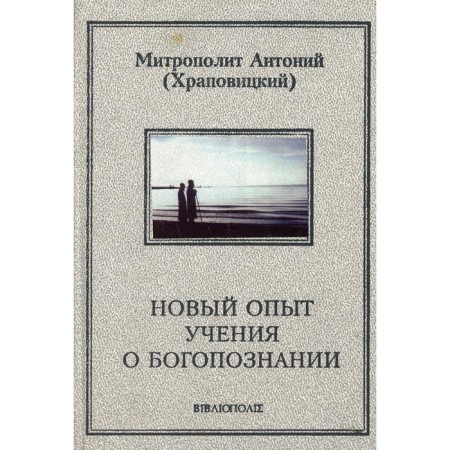 The new experience of the doctrine of God's knowledge. Anthony (Khrapovitsky), Metropolitan