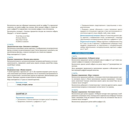 The formation of elementary mathematical representations. 5-6 years. Abstracts. GEF, FOP-3