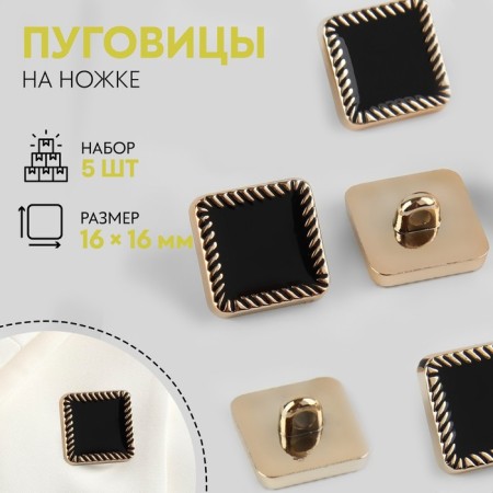 A set of buttons on the leg, 16 × 16 mm, 5 pcs, black/gold color