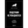 Leaders are not born. 12 of the rules of effective management. Villink D.