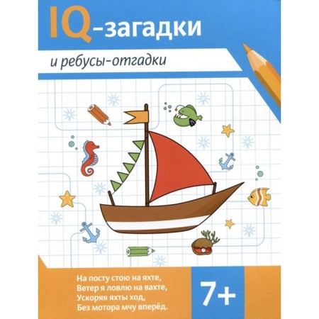 IQ robes and puzzles. 7+. Chernyaeva V.Yu.