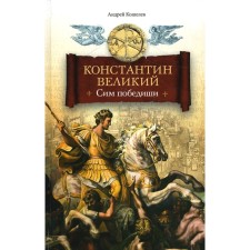Konstantin the Great. Sim wins. Koshelev A.V.