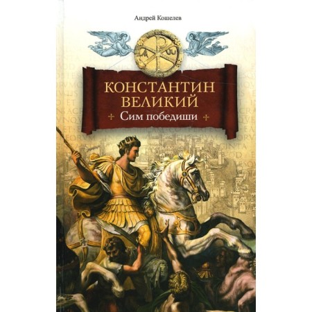 Konstantin the Great. Sim wins. Koshelev A.V.