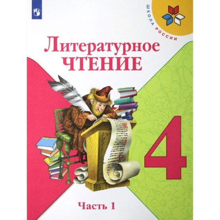 Literary reading. 4th grade. Part 1. GEF. Klimanova L.F.