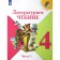 Literary reading. 4th grade. Part 1. GEF. Klimanova L.F.