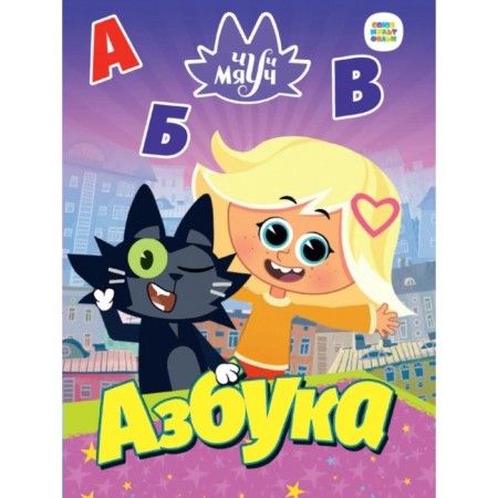 Carton book “Chuch Myuch. ABC"