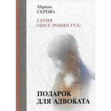 A gift for a lawyer. Serova M.