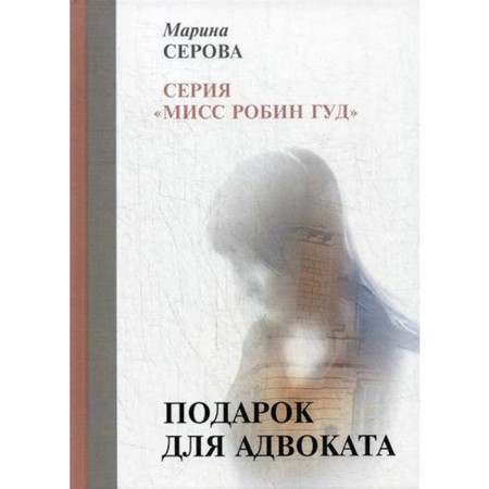 A gift for a lawyer. Serova M.