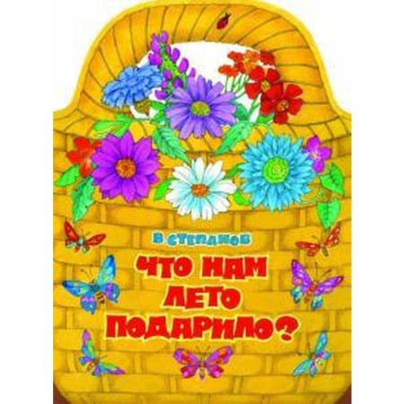 What summer gave us. Stepanov V.