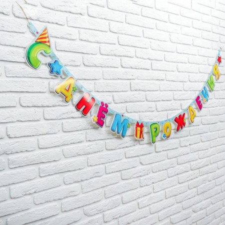 Girlyanda-Bukva "Happy Birthday", the best gift-1