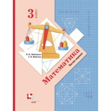 GEF. Mathematics, 2021, grade 3, part 1. Rudnitskaya V.N.