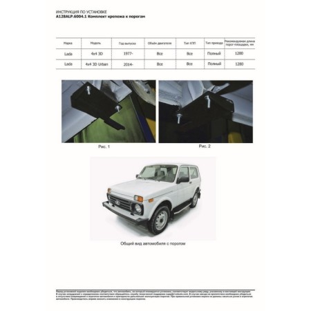 Premium threshold "Rival, LADA 4x4 1993-N.V., with fasteners, A128alp.6004.1-6